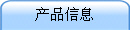 ��Ʒ��Ϣ